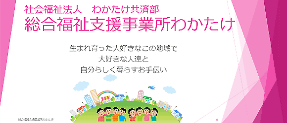総合福祉支援事業所わかたけ